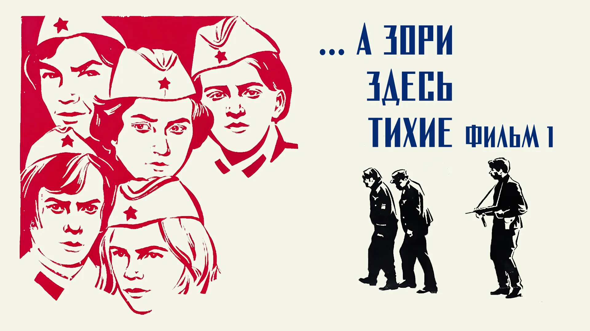 ...А зори здесь тихие. Фильм 1