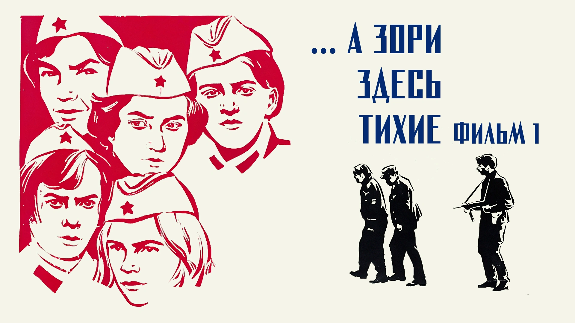 ...А зори здесь тихие. Фильм 1