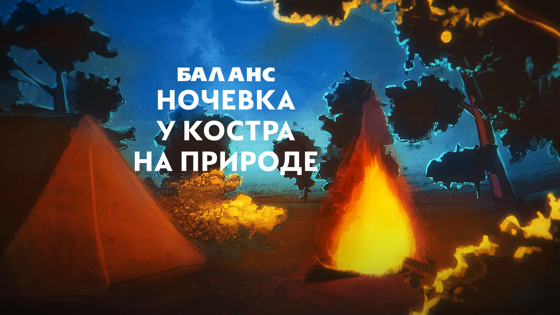 Баланс. Ночевка у костра на природе