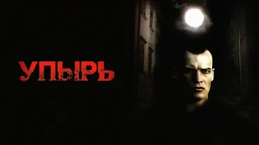 Упырь