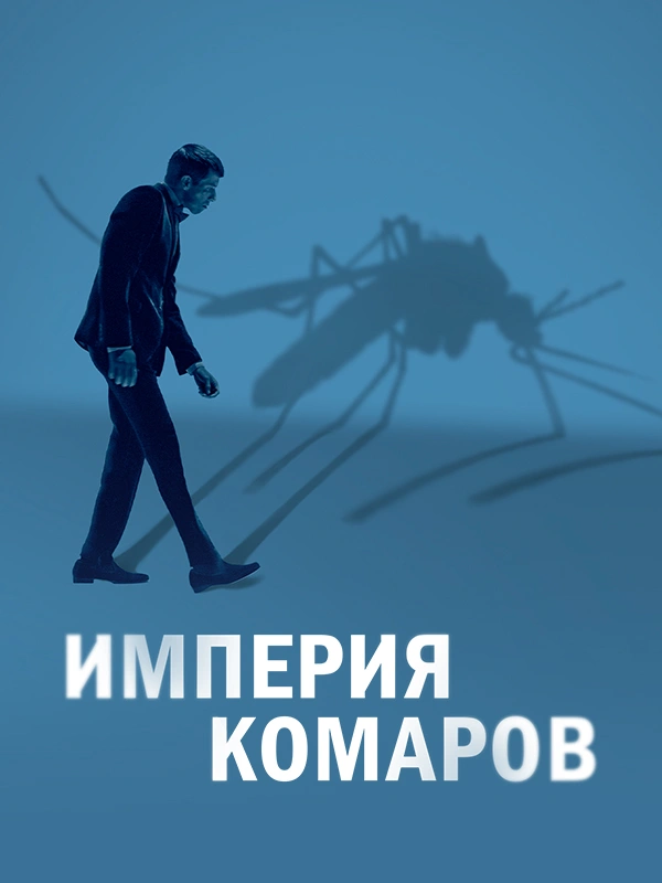 Империя комаров