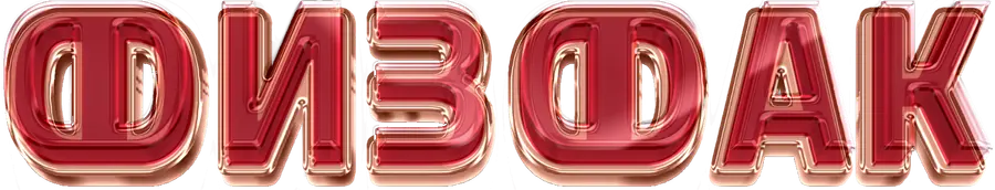 Физфак