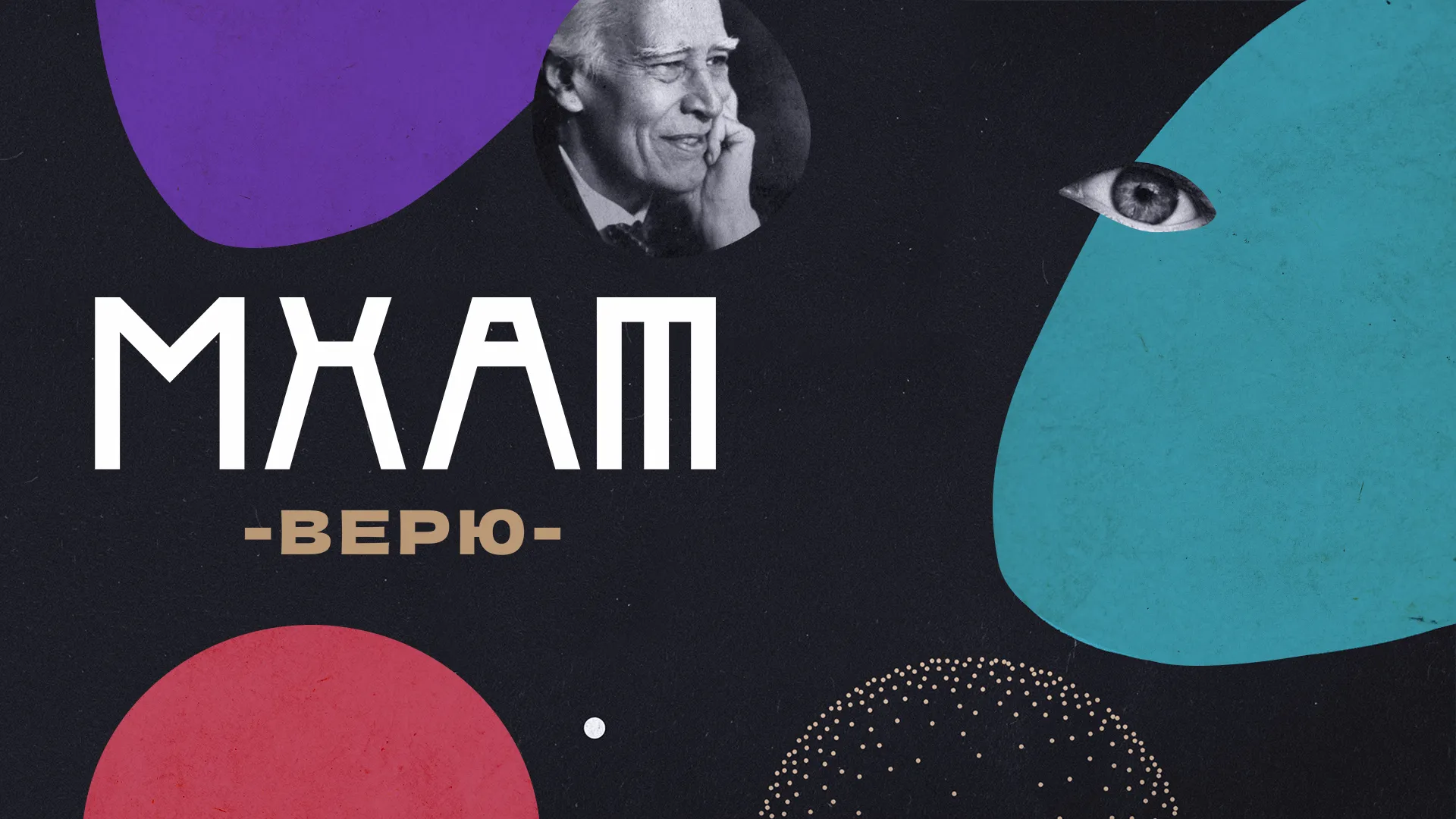 МХАТ. Верю!