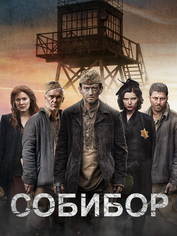 Собибор