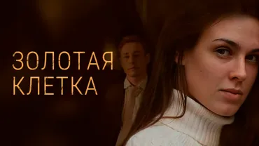 Золотая клетка