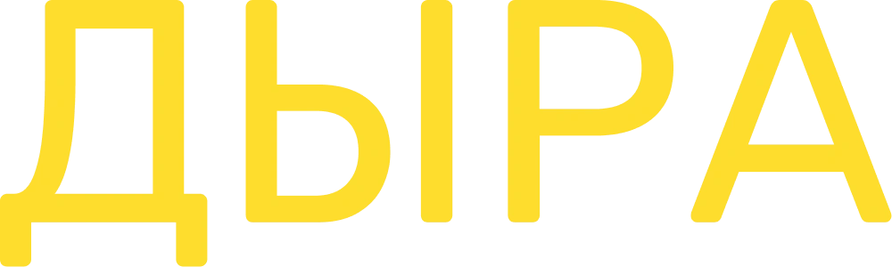 Дыра