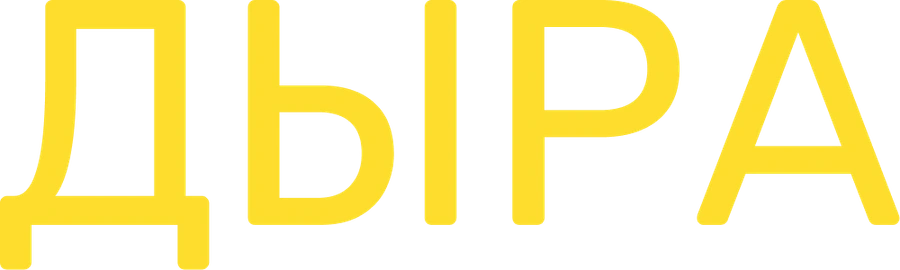 Дыра