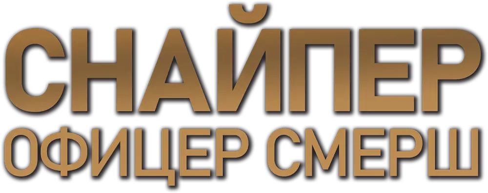 Снайпер. Офицер СМЕРШ