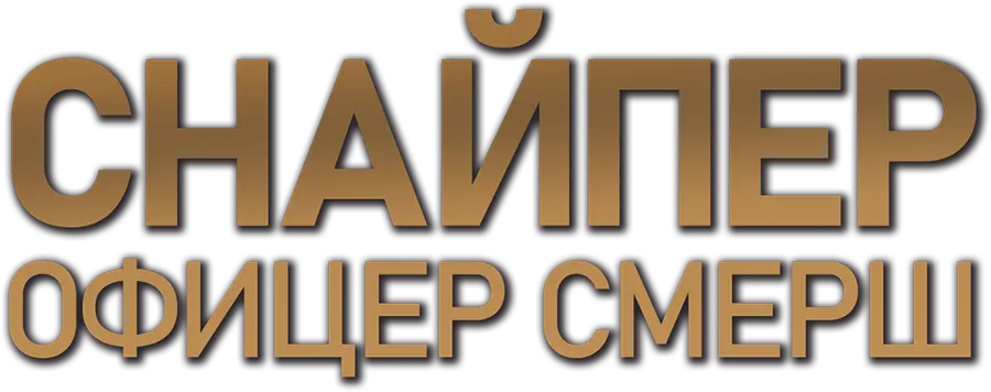 Снайпер. Офицер СМЕРШ