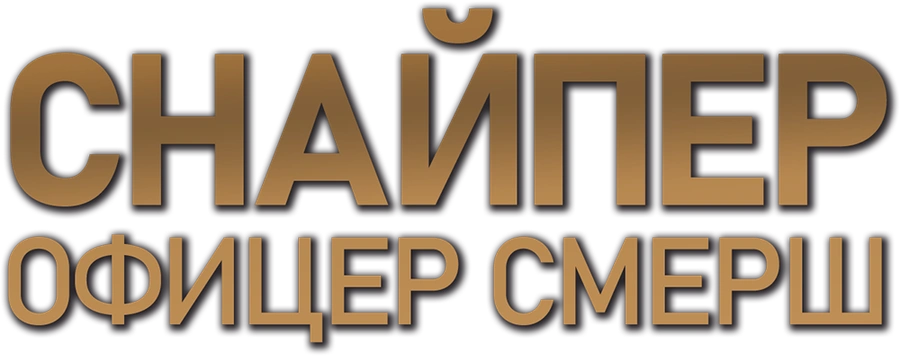 Снайпер. Офицер СМЕРШ