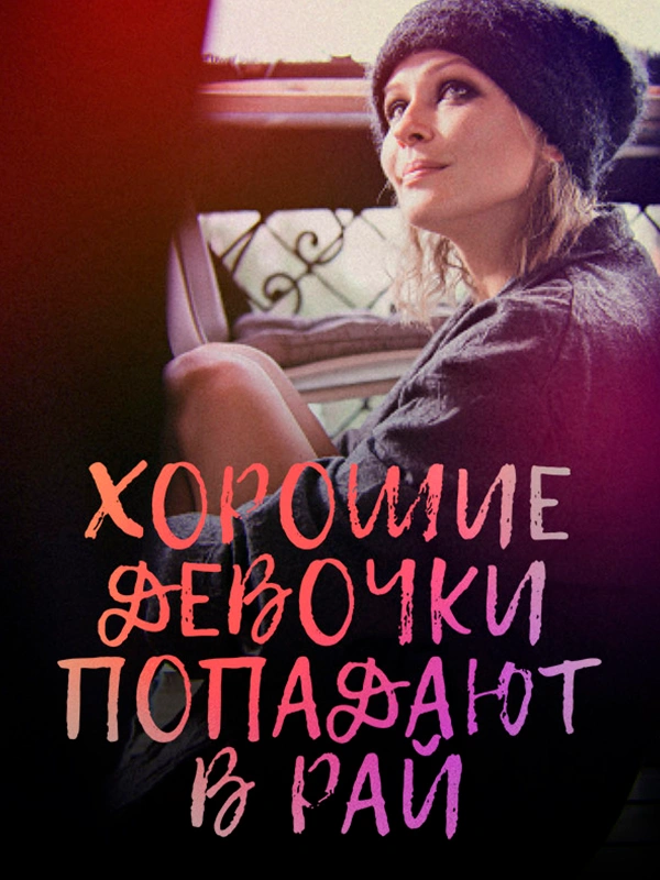Хорошие девочки попадают в рай