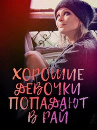 Хорошие девочки попадают в рай