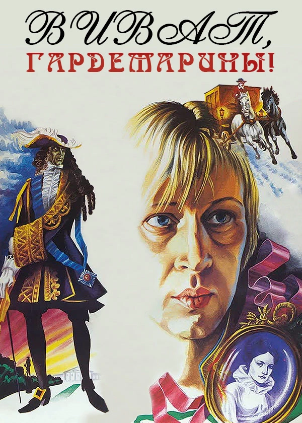 Виват, гардемарины!