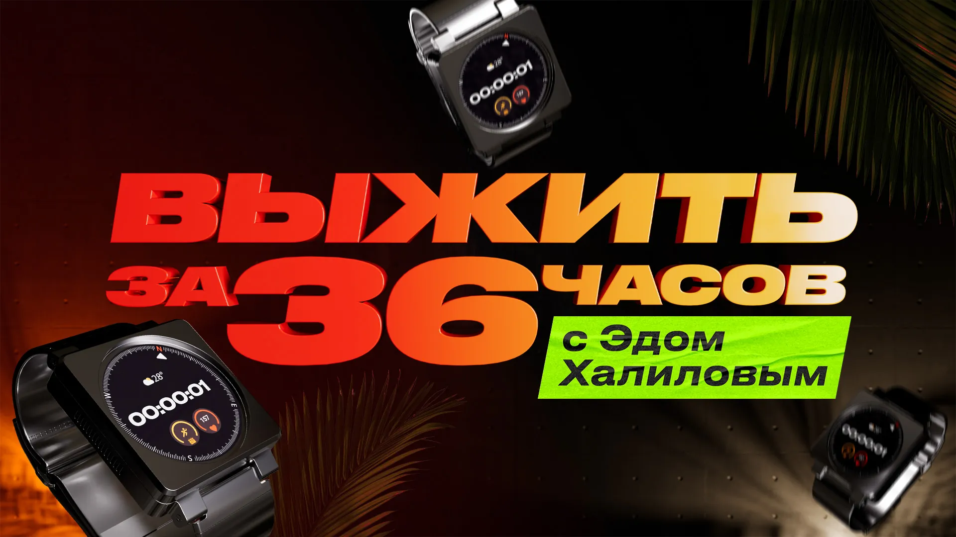 Выжить за 36 часов с Эдом Халиловым