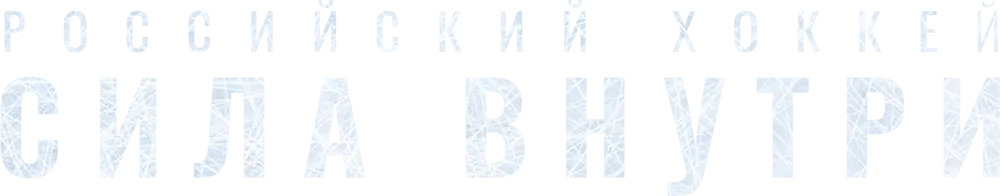 Российский хоккей. Сила внутри