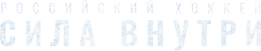 Российский хоккей. Сила внутри