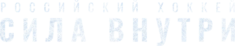 Российский хоккей. Сила внутри