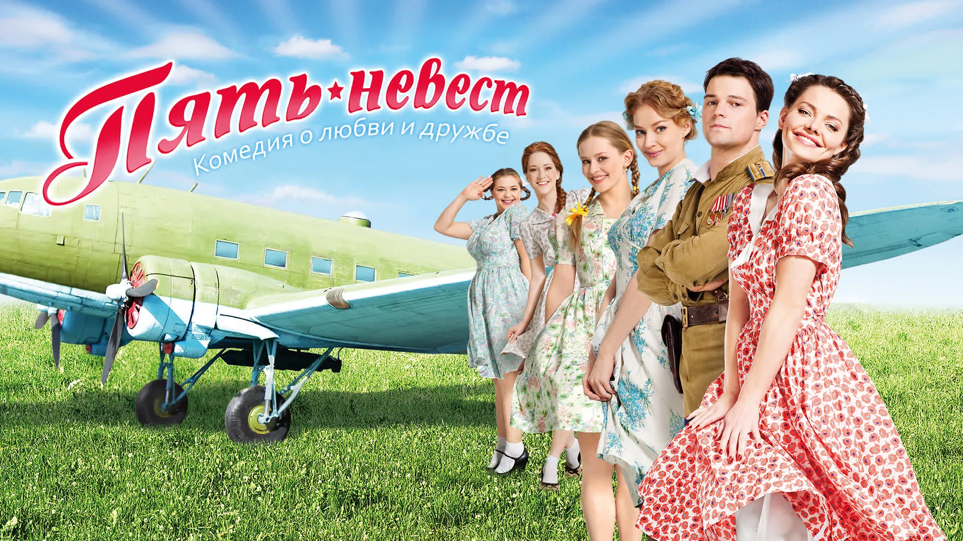 Пять невест (2011)