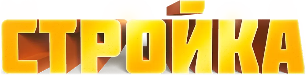 Стройка