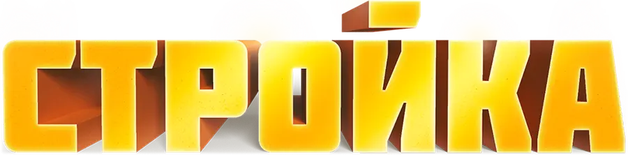 Стройка