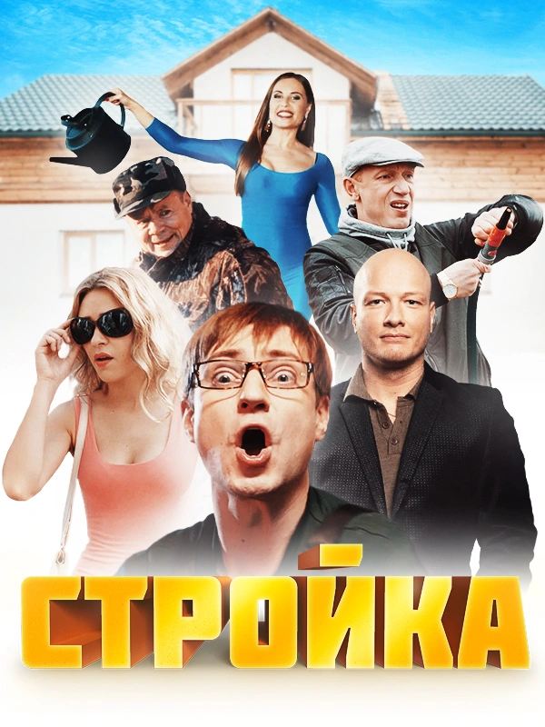 Стройка