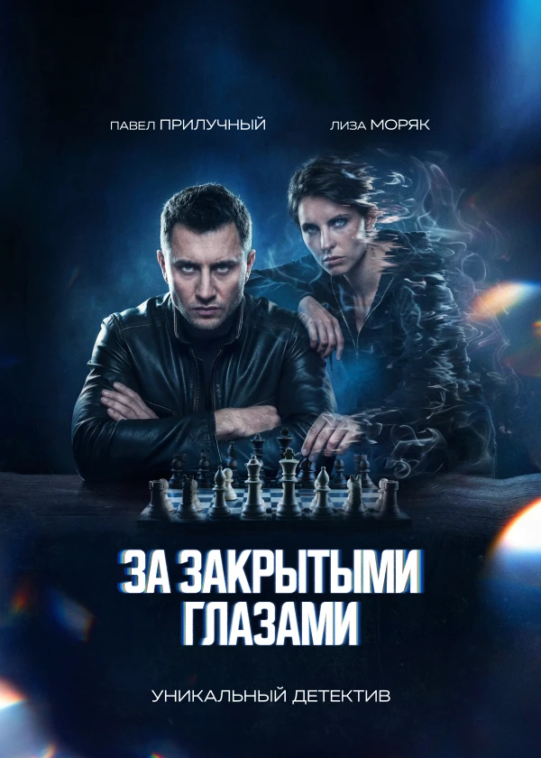 За закрытыми глазами