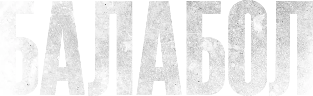 Балабол