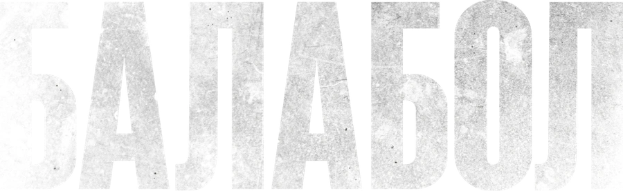 Балабол