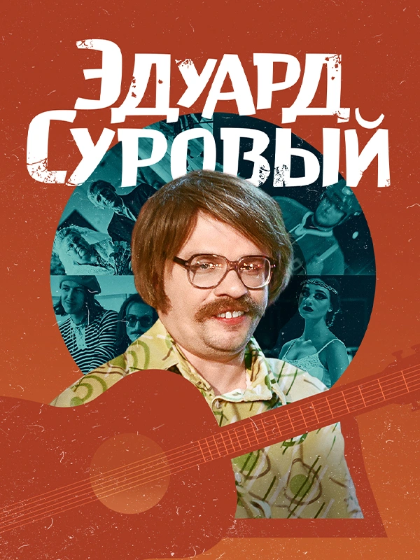 Эдуард Суровый. Слёзы Брайтона