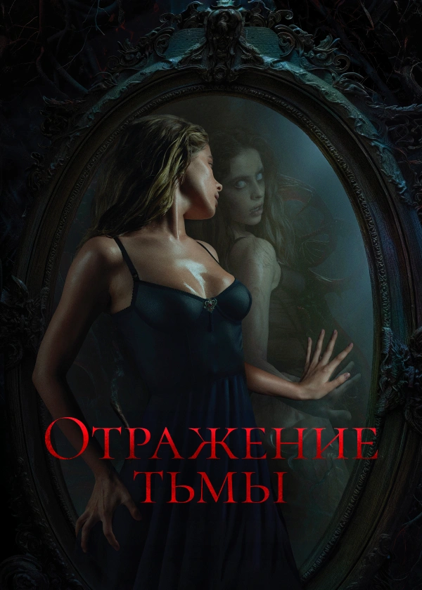 Отражение тьмы