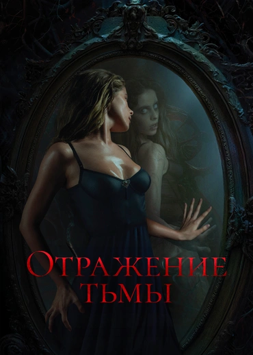 Отражение тьмы