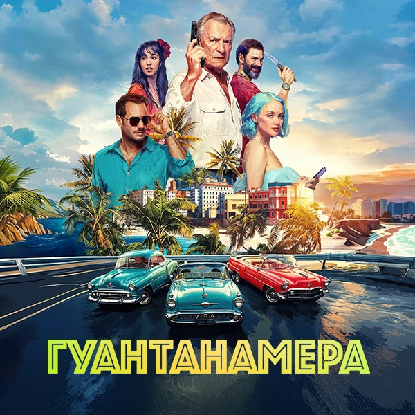 Гуантанамера