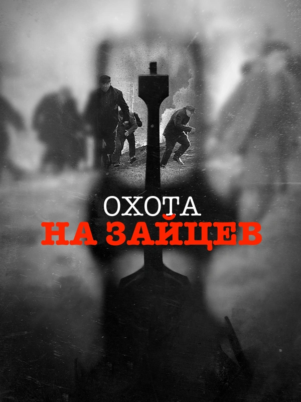 Охота на зайцев