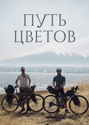 Путь цветов