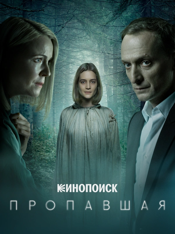 Пропавшая (2021)