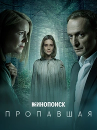 Пропавшая (2021)
