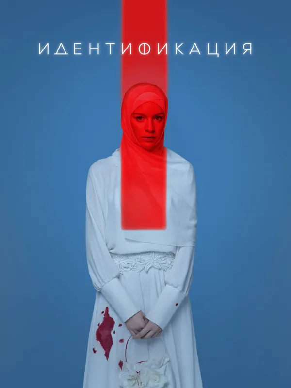 Идентификация