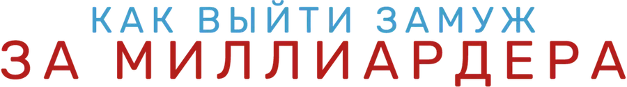 Как выйти замуж за миллиардера