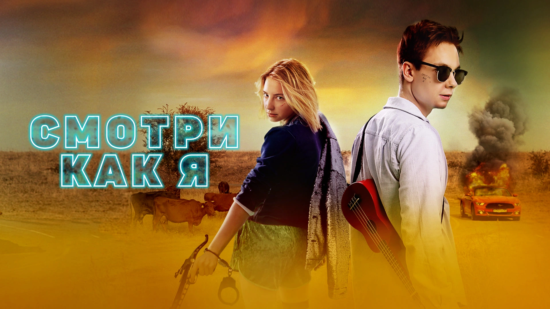 Смотри как я