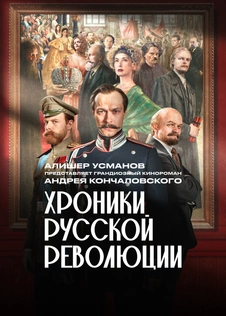 Хроники русской революции