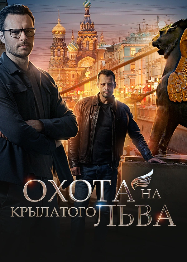 Охота на крылатого льва