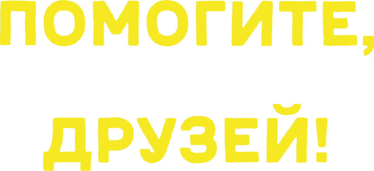 Помогите, я уменьшил своих друзей!