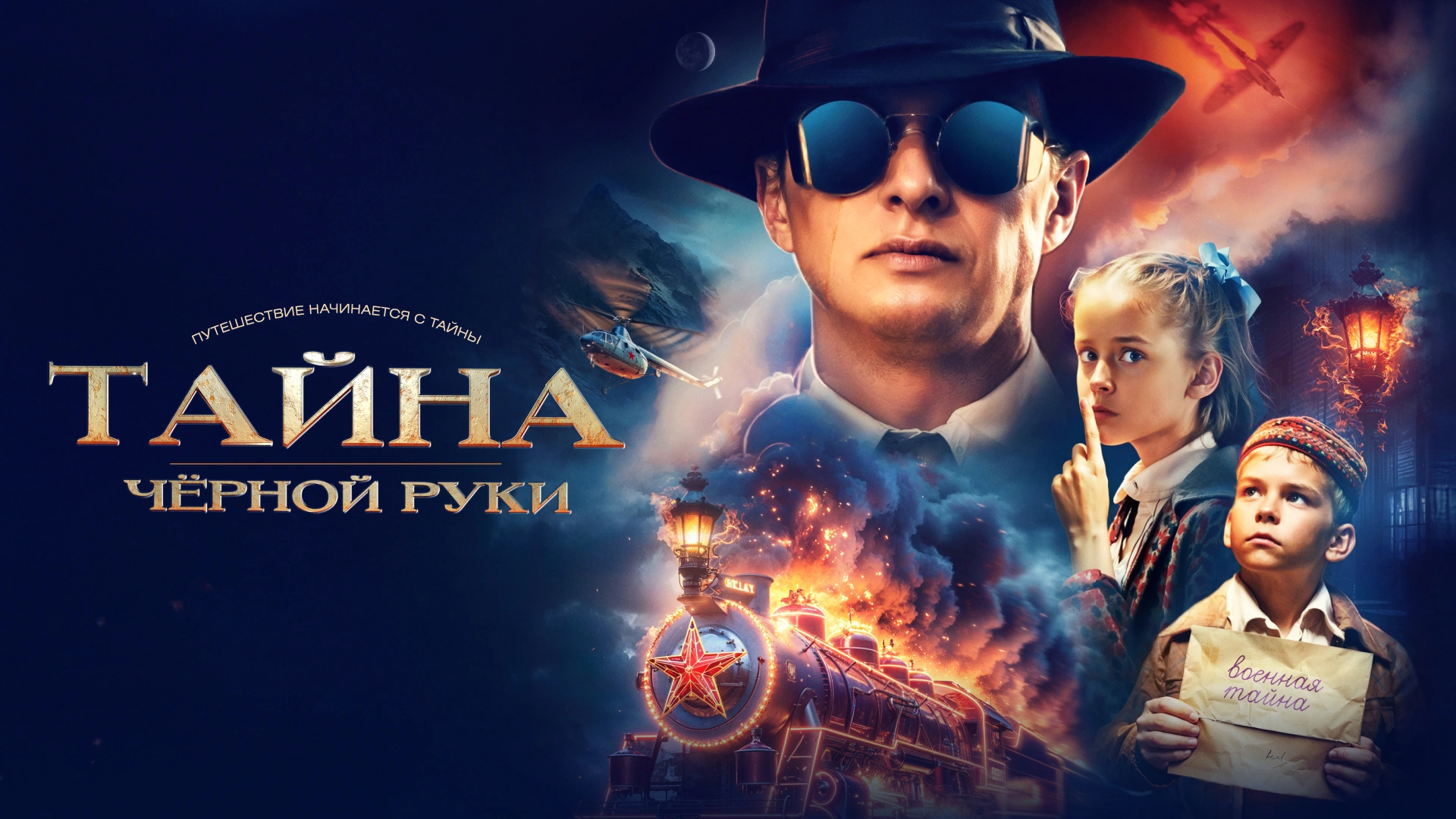 Тайна Чёрной Руки