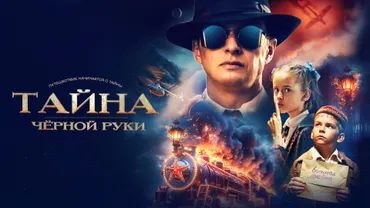 Тайна Чёрной Руки