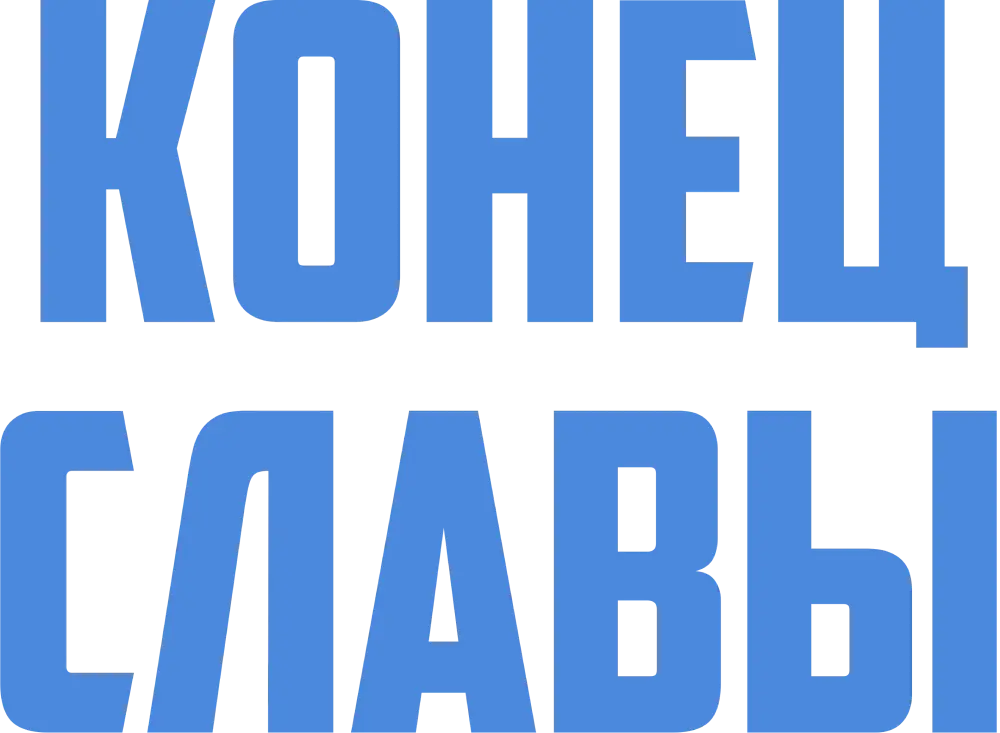 Конец славы
