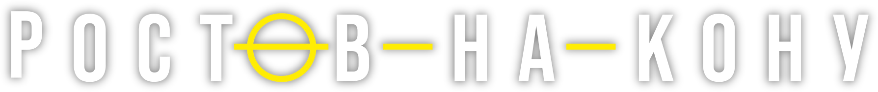 Ростов-на-кону