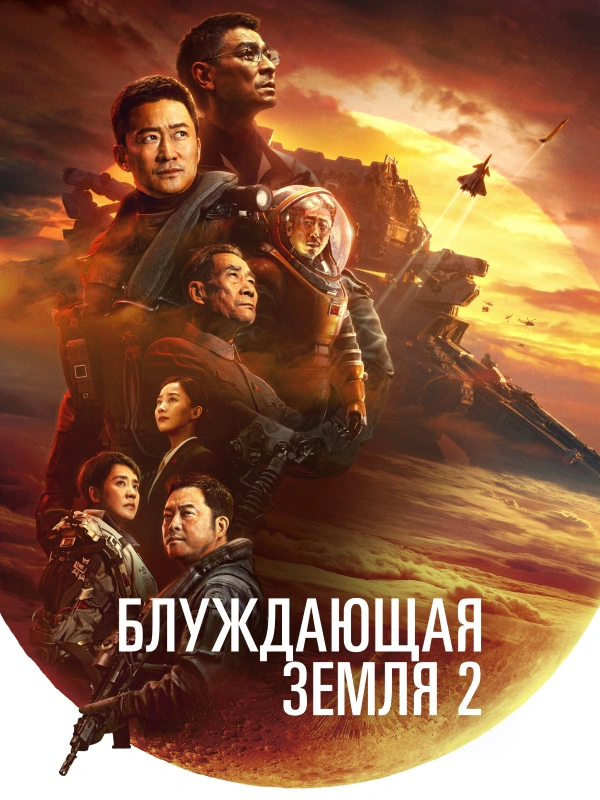 Блуждающая Земля 2