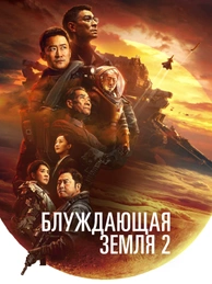 Блуждающая Земля 2