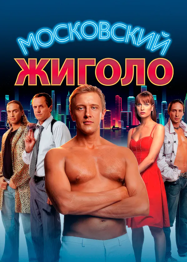 Московский жиголо