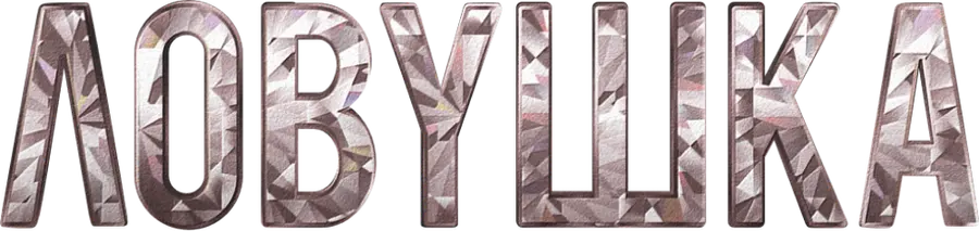 Ловушка